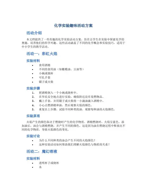 化学实验趣味活动方案
