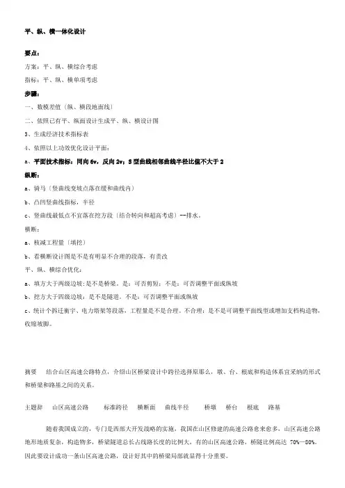 山区高速公路桥梁平纵横一体化设计