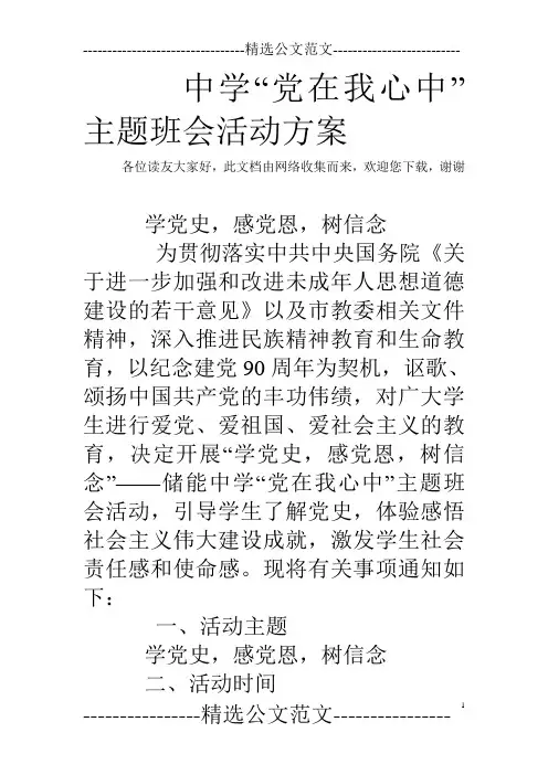 中学“党在我心中”主题班会活动方案