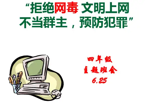 文明上网从我做起PPT课件