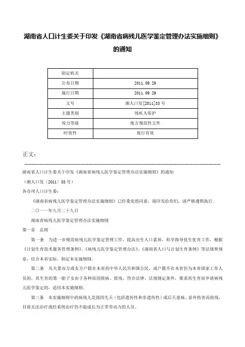 湖南省人口计生委关于印发《湖南省病残儿医学鉴定管理办法实施细则》的通知-湘人口发[2011]33号