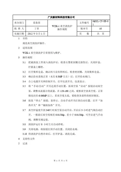 1wzk真空清洗炉操作规程