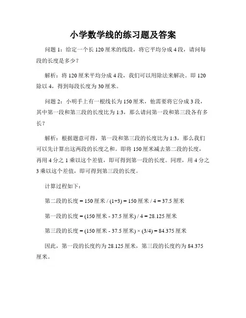 小学数学线的练习题及答案