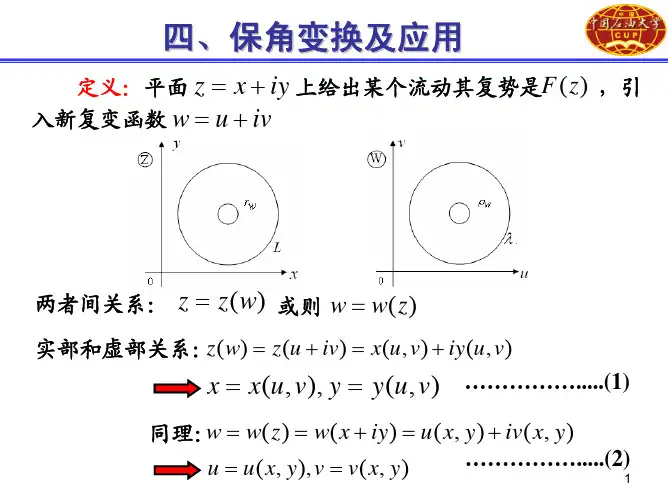 144《高等渗流力学》—保角变换及应用