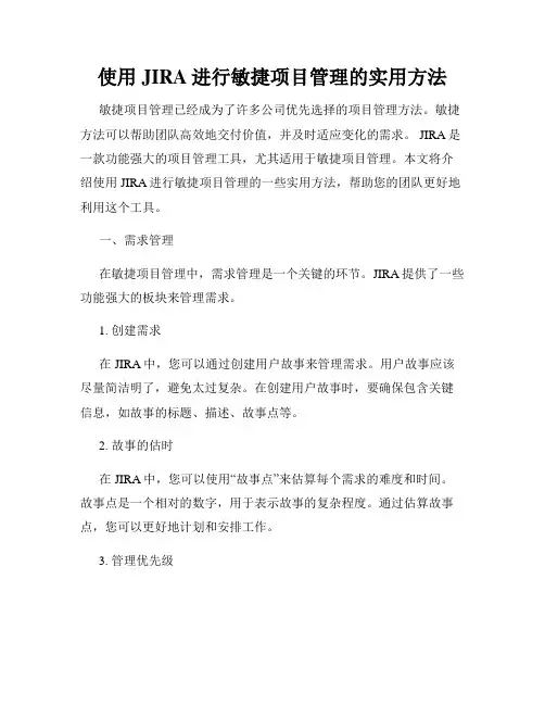 使用JIRA进行敏捷项目管理的实用方法