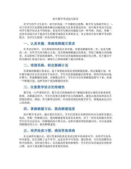 初中数学考试技巧指导(含学习方法技巧、例题示范教学方法)