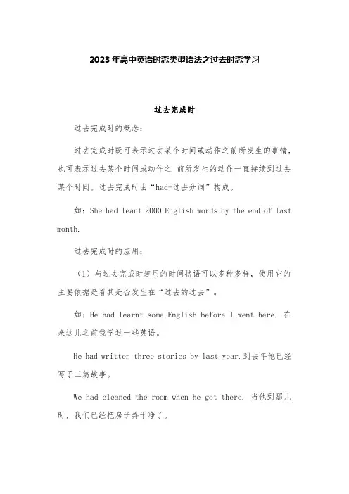 2023年高中英语时态类型语法之过去时态学习