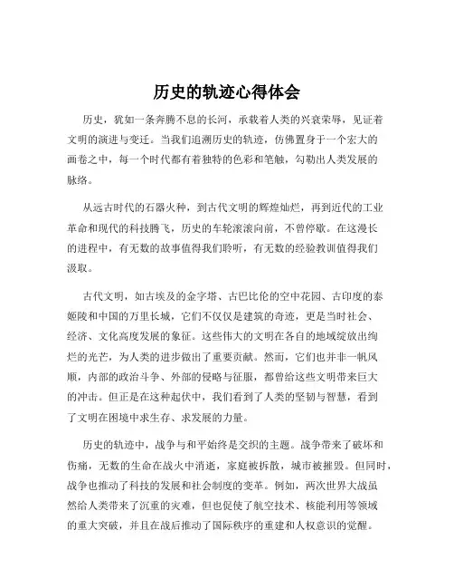 历史的轨迹心得体会