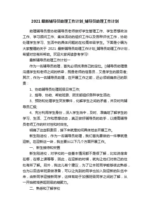 2021最新辅导员助理工作计划_辅导员助理工作计划
