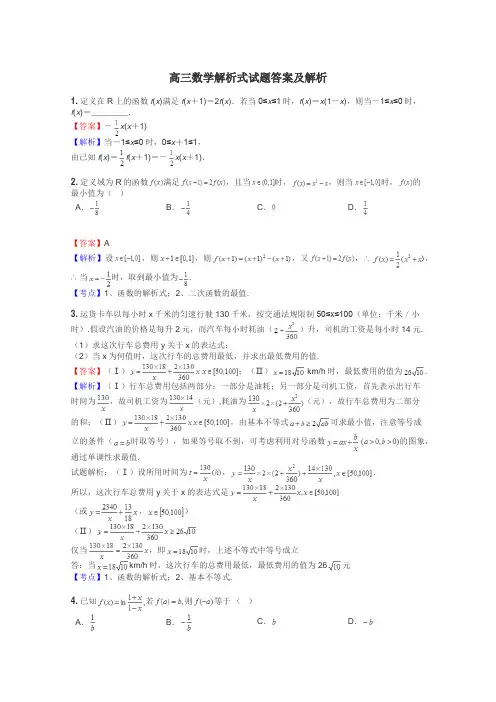 高三数学解析式试题答案及解析
