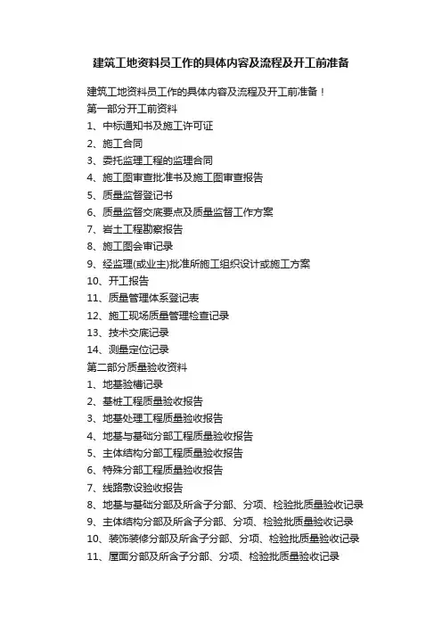 建筑工地资料员工作的具体内容及流程及开工前准备