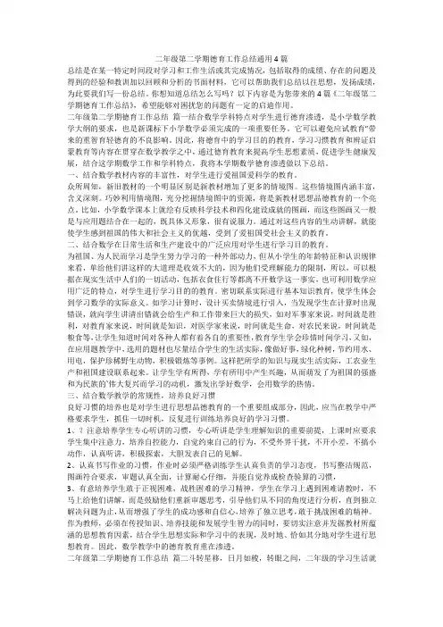 2023最新-二年级第二学期德育工作总结通用4篇