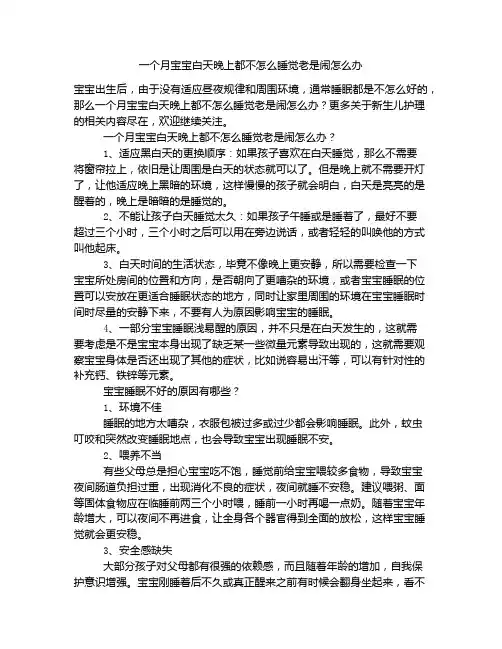 《一个月宝宝白天晚上都不怎么睡觉老是闹怎么办》