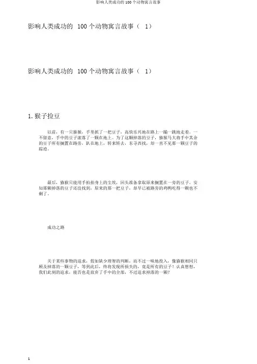 影响人类成功的100个动物寓言故事