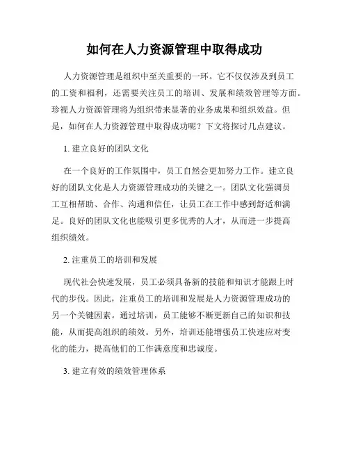 如何在人力资源管理中取得成功