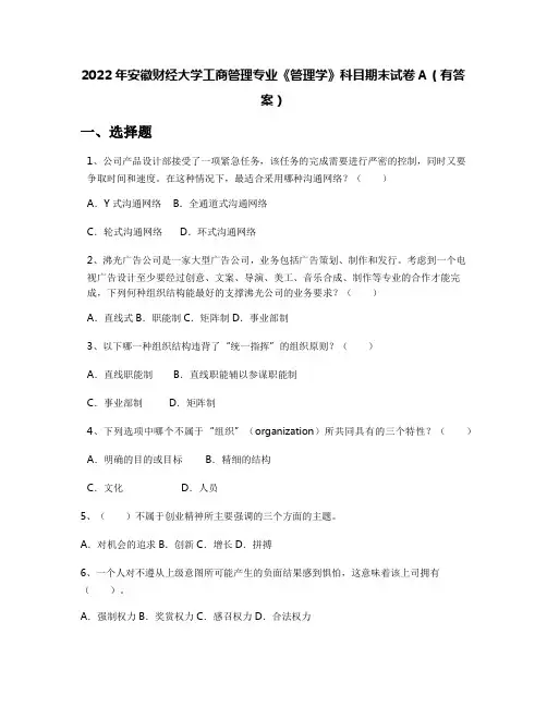 2022年安徽财经大学工商管理专业《管理学》科目期末试卷A(有答案)
