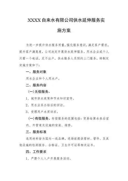 自来水有限公司供水延伸服务实施方案