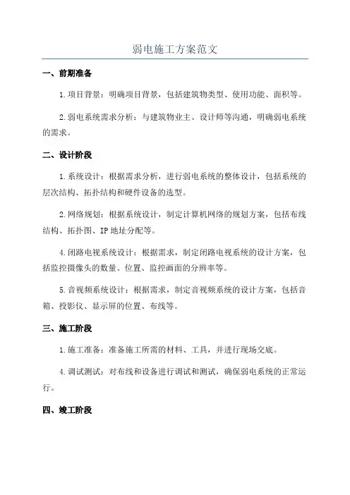 弱电施工方案范文