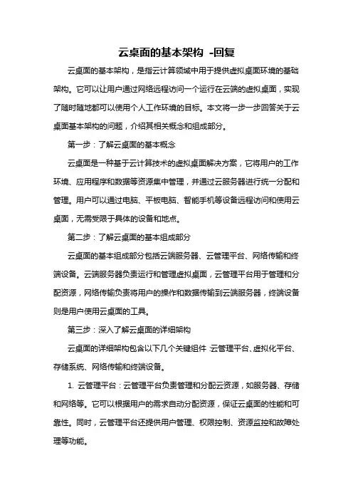 云桌面的基本架构 -回复