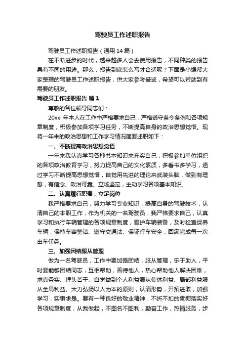 驾驶员工作述职报告
