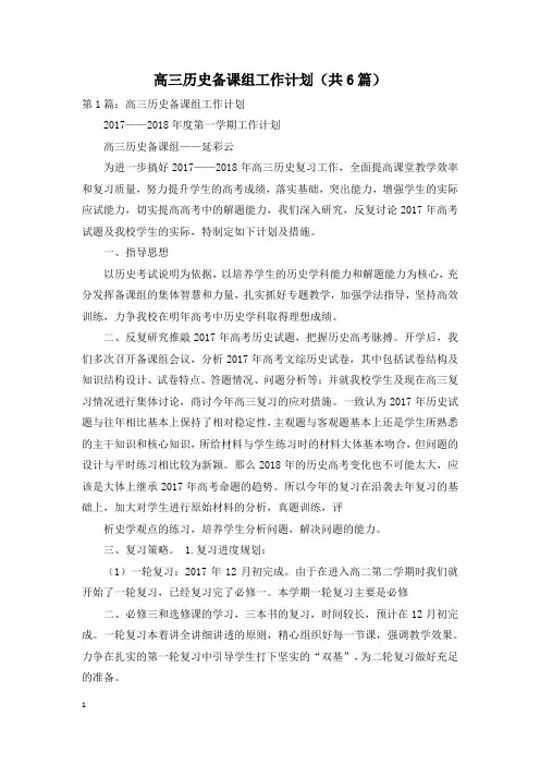 高三历史备课组工作计划(共6篇)