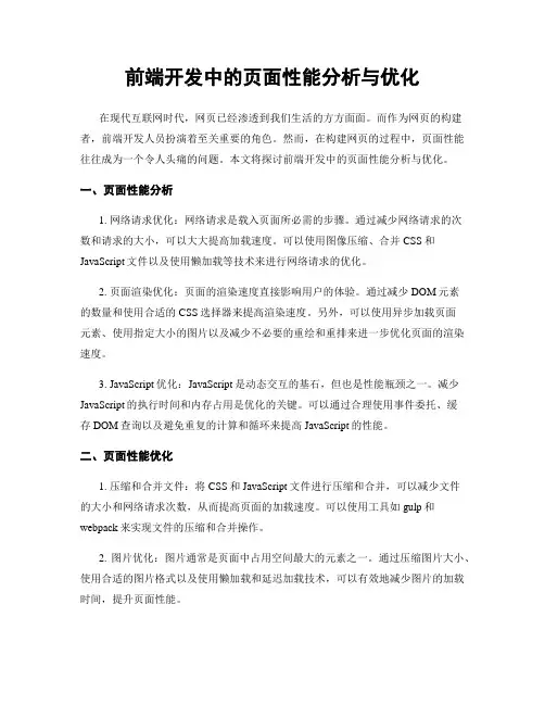 前端开发中的页面性能分析与优化