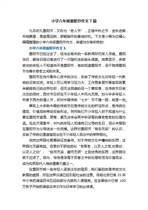 小学六年级重阳节作文7篇