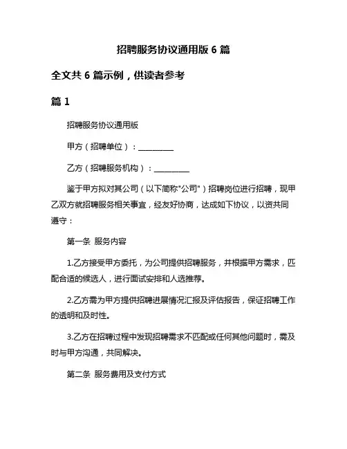 招聘服务协议通用版6篇