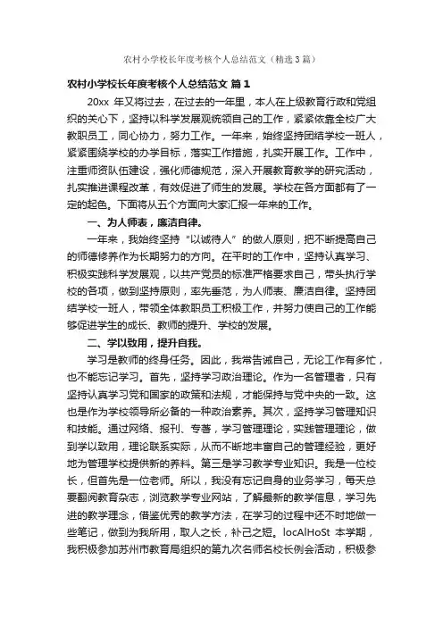 农村小学校长年度考核个人总结范文（精选3篇）