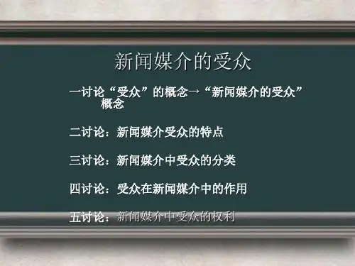 新闻媒介的受众