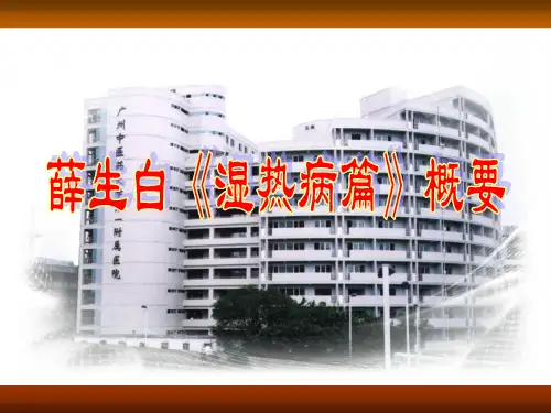 薛生白《湿热病篇》概要