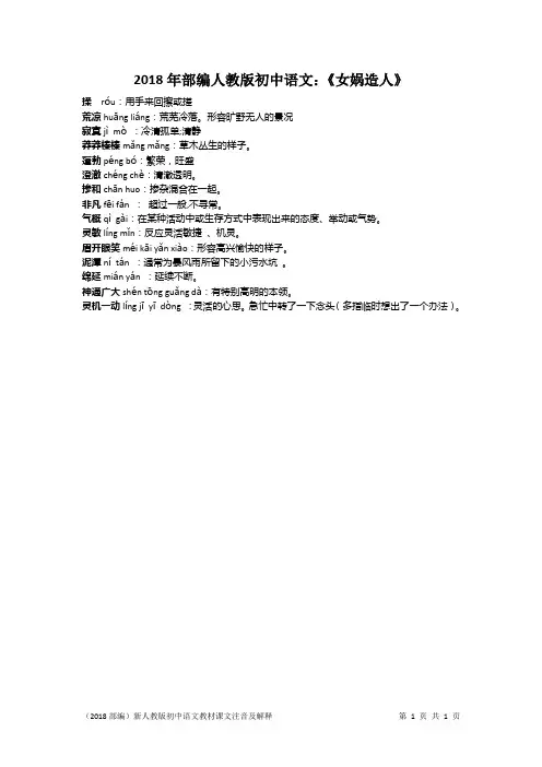 2018年部编人教版初中语文：《女娲造人》