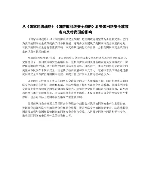 从《国家网络战略》《国防部网络安全战略》看美国网络安全政策走向及对我国的影响