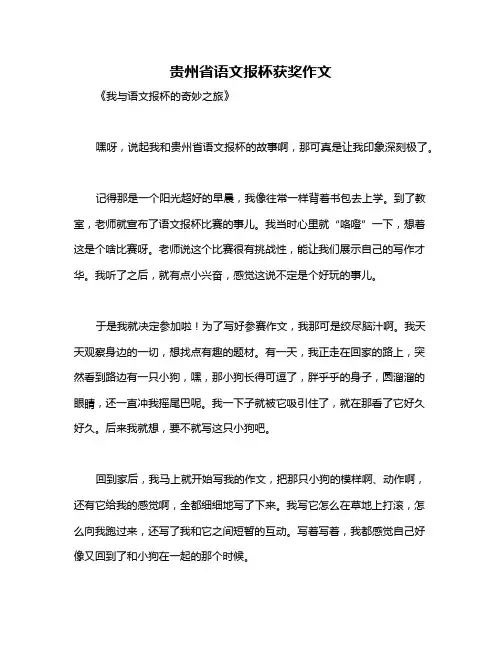 贵州省语文报杯获奖作文