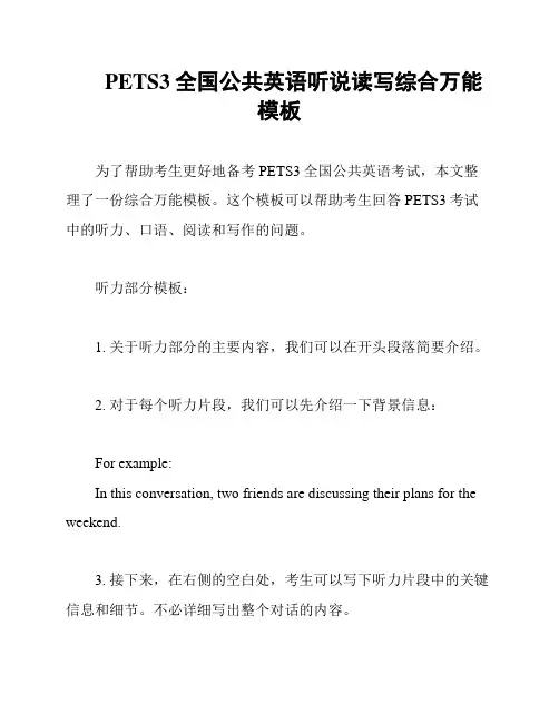 PETS3全国公共英语听说读写综合万能模板