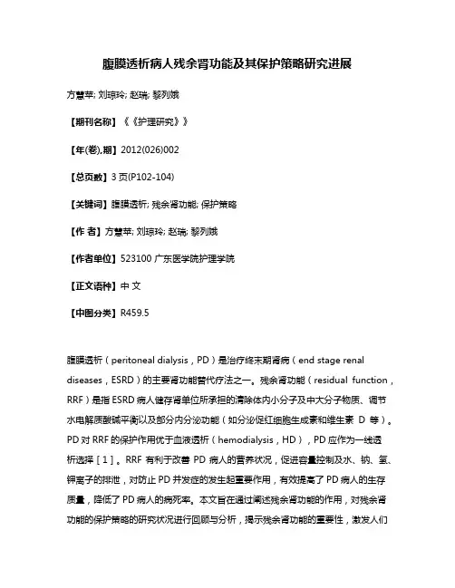 腹膜透析病人残余肾功能及其保护策略研究进展