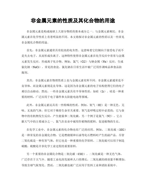 非金属元素的性质及其化合物的用途