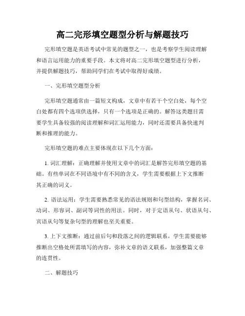 高二完形填空题型分析与解题技巧