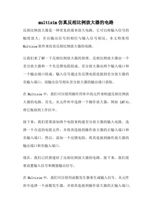 multisim仿真反相比例放大器的电路