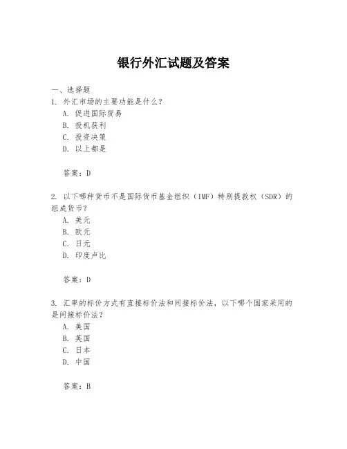 银行外汇试题及答案