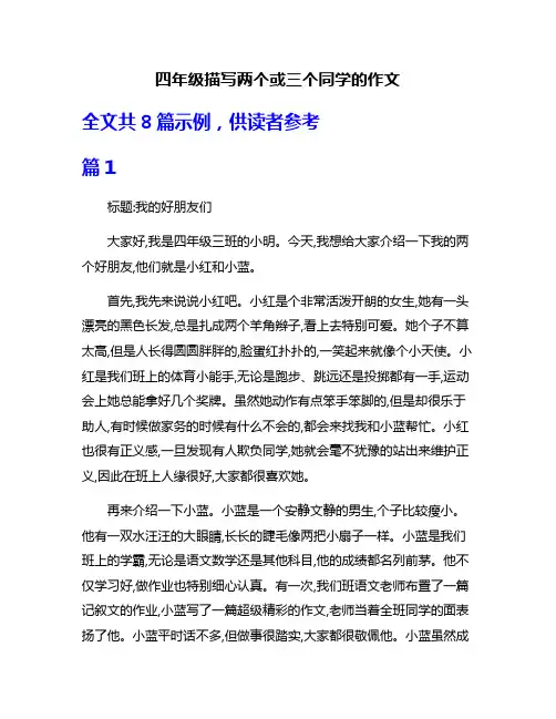 四年级描写两个或三个同学的作文