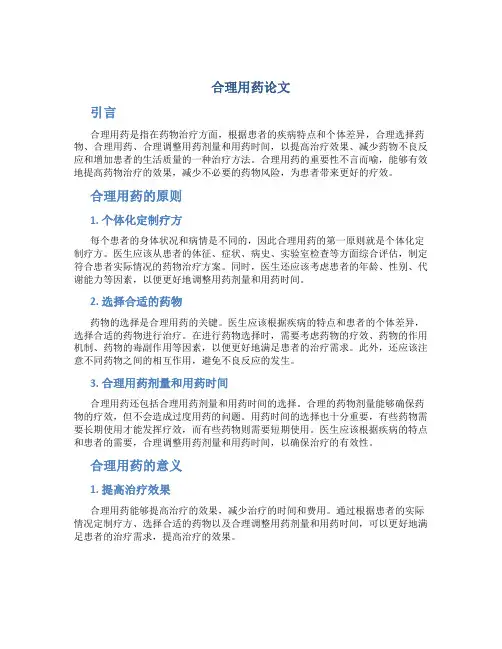合理用药论文