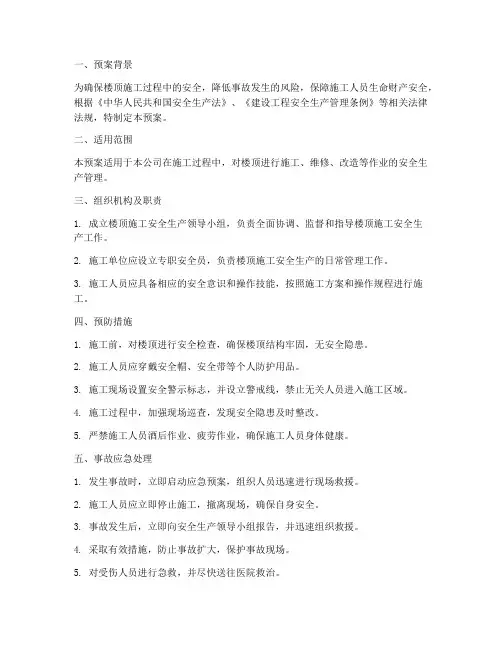 楼顶施工应急预案