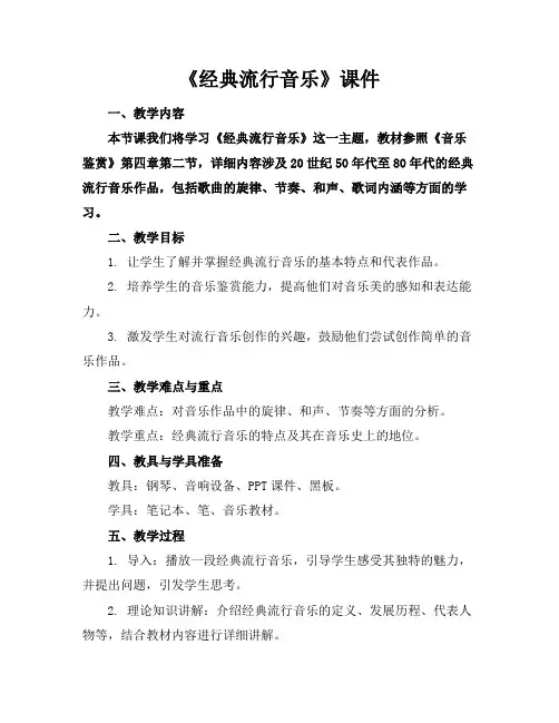 《经典流行音乐》课件