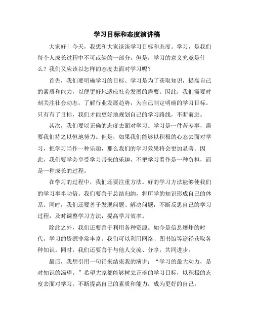 学习目标和态度演讲稿
