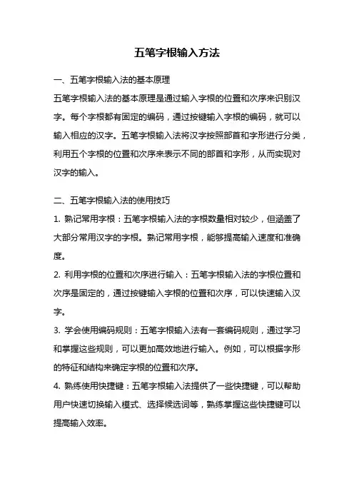 五笔字根输入方法