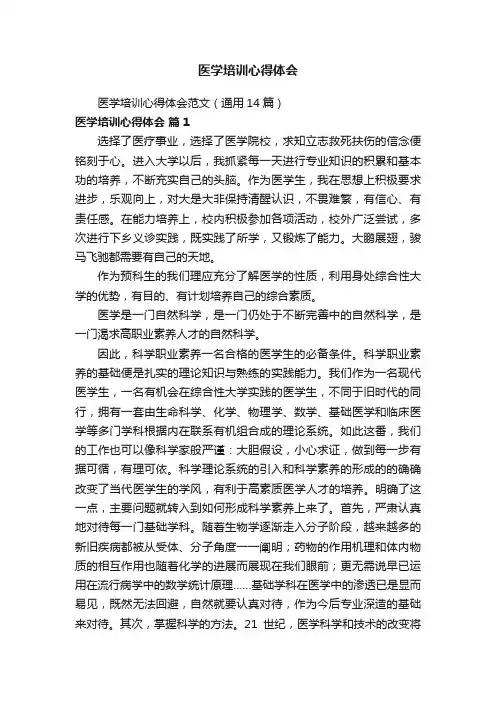 医学培训心得体会范文（通用14篇）