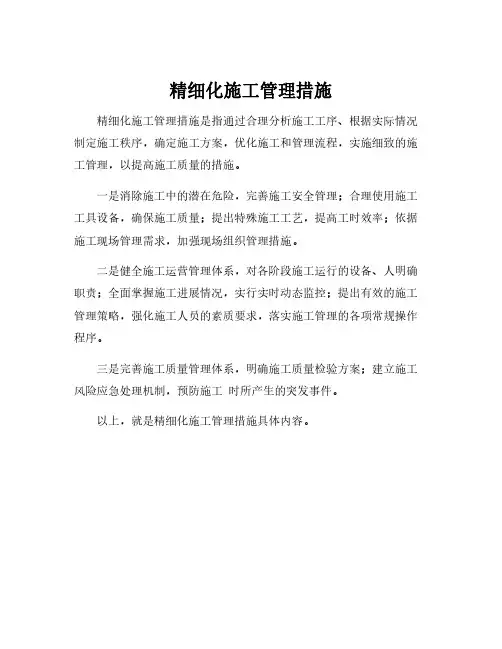 精细化施工管理措施
