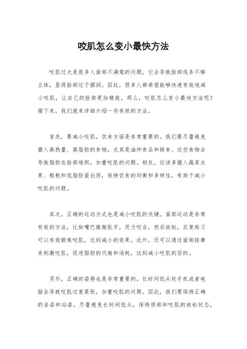 咬肌怎么变小最快方法