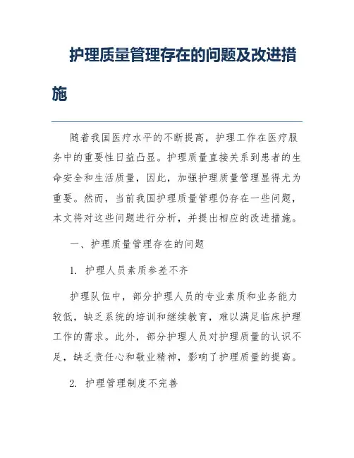 护理质量管理存在的问题及改进措施